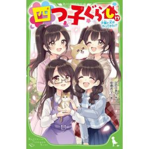 四つ子ぐらし 16/ひのひまり/佐倉おりこ : bookfanプレミアム - 通販