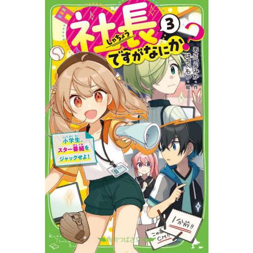 社長ですがなにか？　３ / あさつじみか