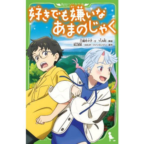 好きでも嫌いなあまのじゃく / 三國月々子