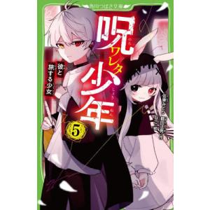 呪ワレタ少年　５ / 佐東みどり
