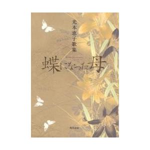 歌集　蝶になった母　未来山脈叢書　１８４ / 光本　恵子　著