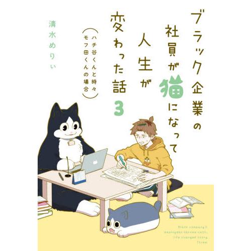 ブラック企業の社員が猫になって人生が変わった話　３ / 清水　めりぃ　著