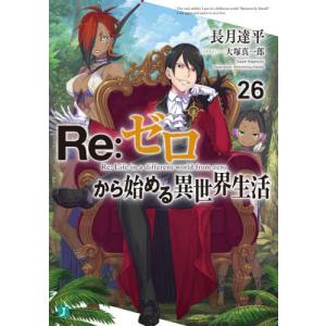 新品 / ライトノベル リゼロ Re:ゼロから始める異世界生活 (全43冊