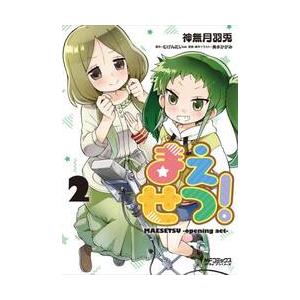 まえせつ！　　　２ / 神無月　羽兎　画