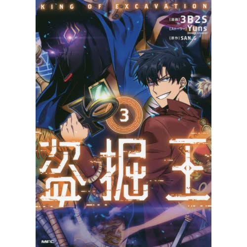 盗掘王　　　３ / ３Ｂ２Ｓ　漫画