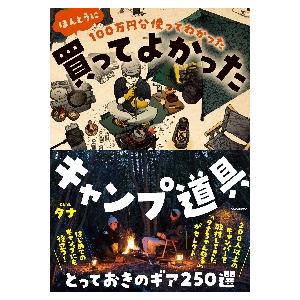 １００万円分使ってわかったほんとうに買ってよかったキャンプ道具 / タナ　著｜books-ogaki