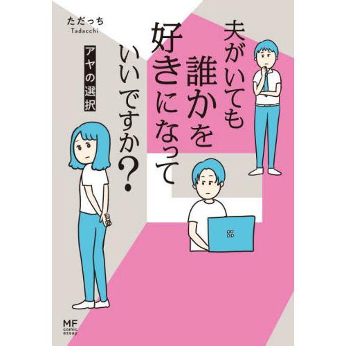 夫がいても誰かを好きになっていいですか？　アヤの選択 / ただっち　著