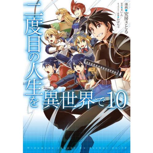 二度目の人生を異世界で　　１０ / 安房　さとる　漫画