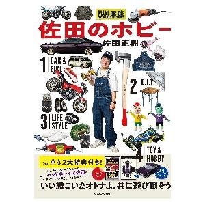 佐田のホビー / 佐田正樹／著｜books-ogaki