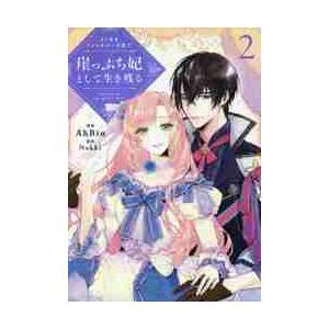 よくあるファンタジー小説で崖っぷち妃として生き残る　２ / ＡｈＢｉｎ　漫画｜books-ogaki