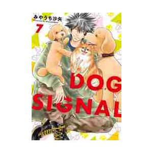 新品 / ドッグシグナル DOG SIGNAL (1-14巻 最新刊) 全巻セット : 漫画