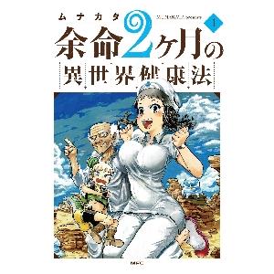 余命２ヶ月の異世界健康法　　　１ / ムナカタ　著