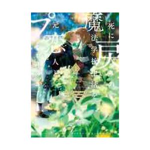 死に戻りの魔法学校生活を、元恋人とプロローグから　※ただし好感度はゼロ　１ / 白川　蟻ん　漫画