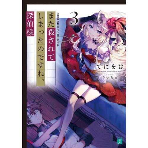 また殺されてしまったのですね、探偵様　３ / てにをは　著