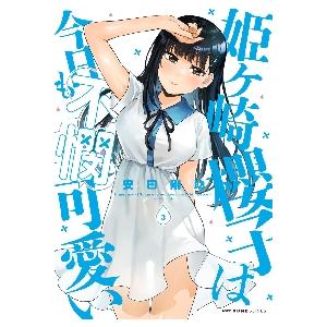 新品 / 【有償特典付】姫ヶ崎櫻子は今日も不憫可愛い(7) : 漫画全巻