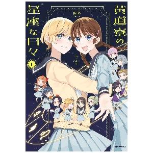 黄道寮の星座な日々　　　１ / 缶乃　著