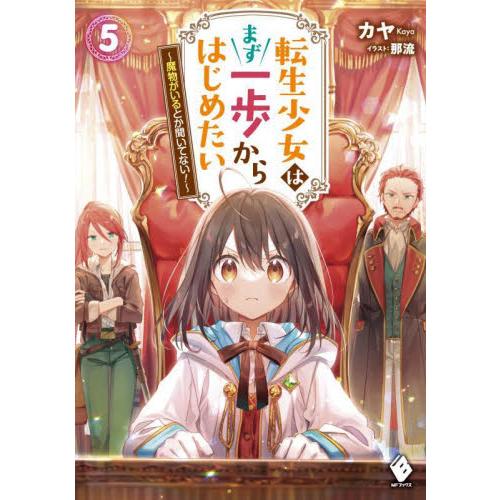 転生少女はまず一歩からはじめたい　魔物がいるとか聞いてない！　５ / カヤ　著