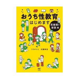 おうち性教育はじめます　思春期と家族編 / フクチマミ　著