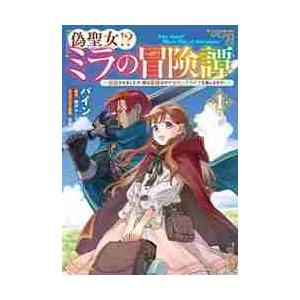 偽聖女！？ミラの冒険譚　追放されましたが、実は最強なのでセカンドライフを楽しみます！　１ / パイン...