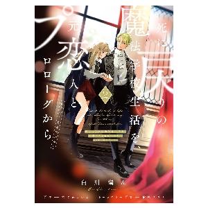 白川蟻ん 死に戻りの魔法学校生活を、元恋人とプロローグから 3