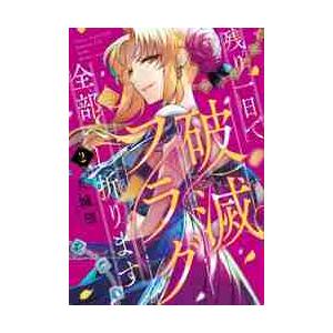 残り一日で破滅フラグ全部へし折ります　ざまぁＲＴＡ記録２４Ｈｒ．　２ / 天城望