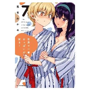 世界で一番おっぱいが好き！　　　７ / 昆布わかめ　著