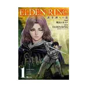 ＥＬＤＥＮ　ＲＩＮＧ　黄金樹への道　１ / 飛田ニキイチ　漫画