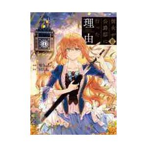 新品・全巻セット】彼女が公爵邸に行った理由 1-14巻セット コミック