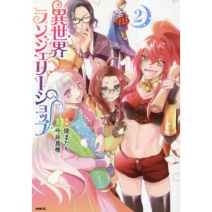 異世界ランジェリーショップ 2 / 岡まだちの商品画像
