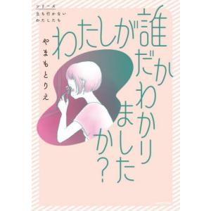 わたしが誰だかわかりましたか？ / やまもとりえ　著