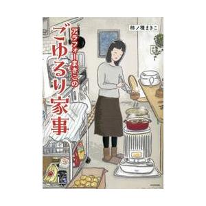 アラフォーまきこのごゆるり家事 / 柿ノ種まきこ