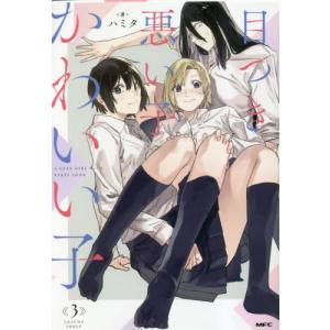 目つき悪い子かわいい子 ３   ハミタの買取情報