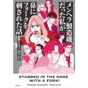 メンヘラ製造機だった私が鼻にフォークを刺された話 / 前田シェリーかりんこ｜books-ogaki