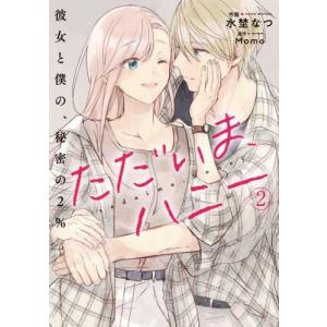 ハニー 彼女と僕の秘密の2％の買取情報