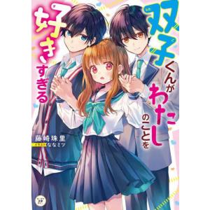 双子くんがわたしのことを好きすぎる / 藤崎珠里