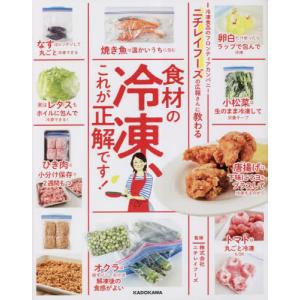ニチレイフーズの広報さんに教わる食材の冷凍、これが正解です！ / ニチレイフーズ｜books-ogaki