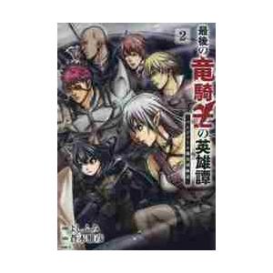 最後の竜騎士の英雄譚　パンジャール猟兵団戦記　２ / 蒼木雅彦