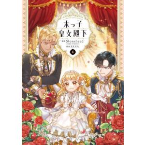 末っ子皇女殿下 1/Stonehead/SAHA : bookfan - 通販 - Yahoo!ショッピング