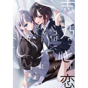 志乃と恋/千種みのり : bookfanプレミアム - 通販 - Yahoo!ショッピング