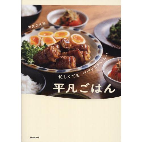 忙しくてもパパッとおいしい平凡ごはん / 平凡な夫婦