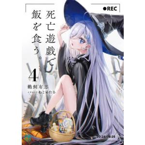 死亡遊戯で飯を食う。 9/鵜飼有志 : bookfanプレミアム - 通販 - Yahoo