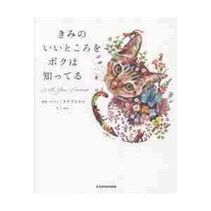 きみのいいところをボクは知ってる / タケダヒロキ