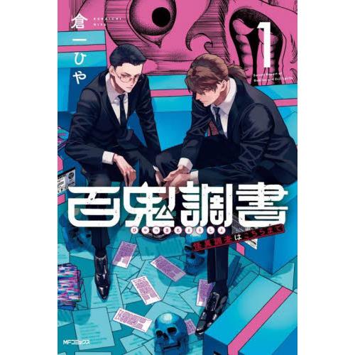 百鬼調書　怪異調査はこちらまで　１ / 倉一ひや