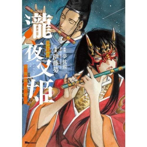 瀧夜叉姫　陰陽師絵草子　第５巻 / 伊藤勢