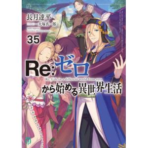 MF文庫J Re：ゼロから始める異世界生活〈45〉 : 紀伊國屋書店