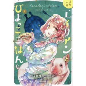 はらへりエイリアンとひよっこごはん　３ / 子新唯一｜books-ogaki