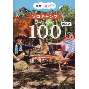 世界一楽しい！ソロキャンプ１００のこと / 伊豆のぬし釣り｜books-ogaki