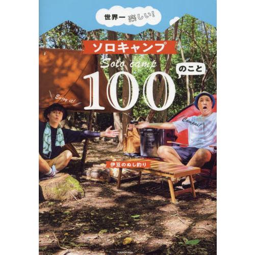 世界一楽しい！ソロキャンプ１００のこと / 伊豆のぬし釣り