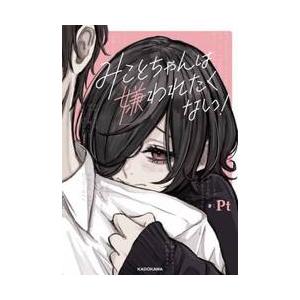 みことちゃんは嫌われたくない! / Ptの商品画像