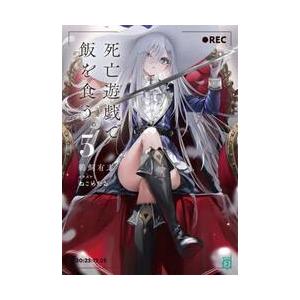 死亡遊戯で飯を食う。 1-5巻セット : bookfanプレミアム - 通販